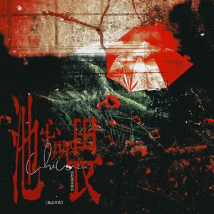 池心所畏（《逆爱》池骋×吴所畏 原创同人曲）