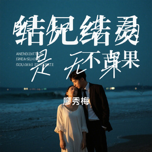 明知结局是无果