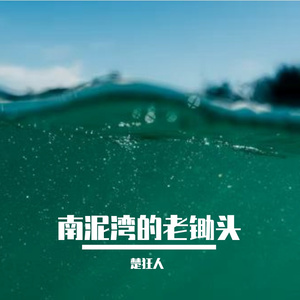 南泥湾的老锄头