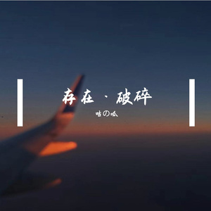 存在·破碎（Prod by Gr33nart Beats)