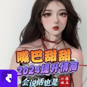嘴巴甜甜（2024年高情商版）