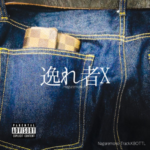 逸れ者X