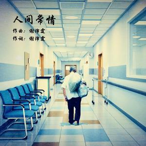 人间常情 伴奏