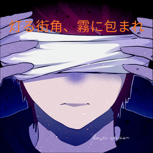 灯る街角、霧に包まれ (Hope to be rescued) (Slowed x2)