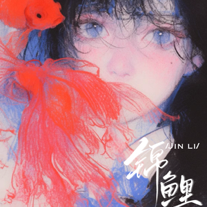 《锦鲤1817·国风说唱新生》