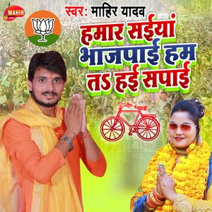 Hamar Saiya Bhajapai Ham Ta Hai Sapai