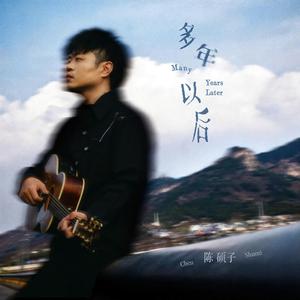 多年以后