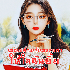 เธอเปลี่ยนวันธรรมดาให้ใจฉันยิ้ม