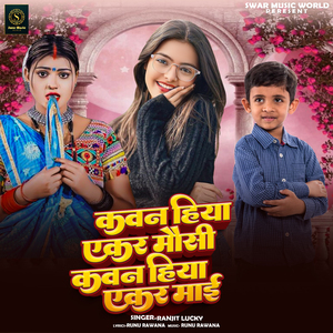 Kavan Hiya Ekar Mausi Kavan Hiya Ekar Maai