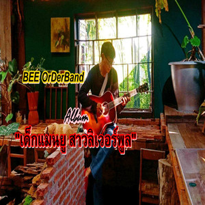 ว่าจะได้พบกับเธอ