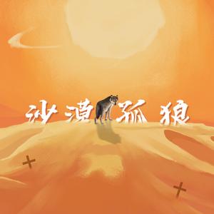 沙漠孤狼（prod.Kwanchen)