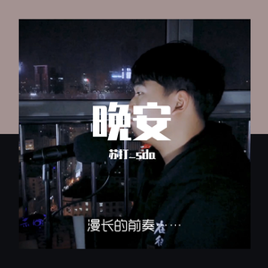 晚安
