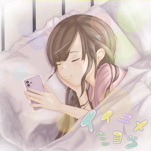 イイユメミタクテ (feat. 春瀬愛羅)