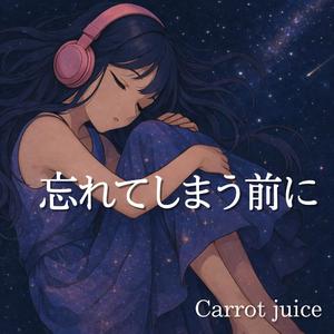 忘れてしまう前に