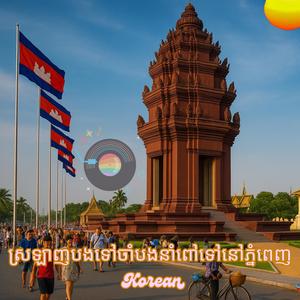 Sralanh bong tov - Korean