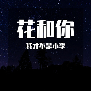 花和你