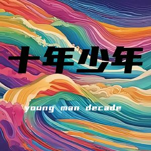 十年少年