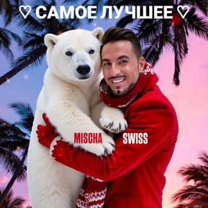 "Самое Лучшее"