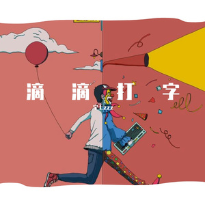 滴滴打字(PROD BY GOAT MUSIC)