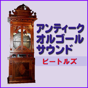 アンド・アイ・ラヴ・ハー ～And I Love Her～ Originally Performed By ビートルズ （アンティークオルゴール）