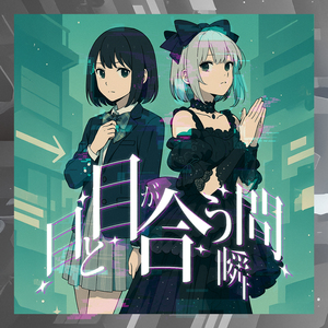 目と目が合う瞬間