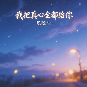 我把真心全都给你