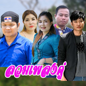 ลวมเพลงคู่