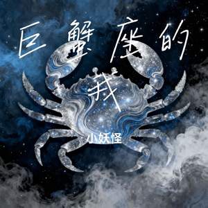 巨蟹座的我
