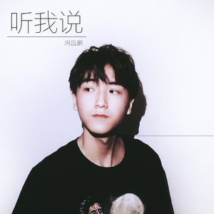 听我说