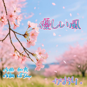 優しい風
