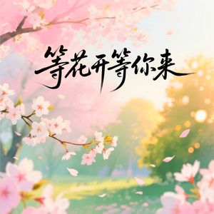 等花开等你来 伴奏