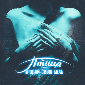 Продай свою боль