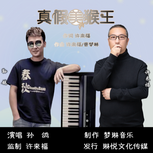 真假美猴王 (伴奏)