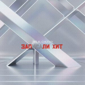 Записали хит