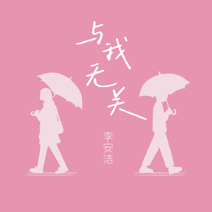 与我无关 (女生版)