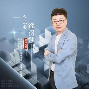人生要经得住考验