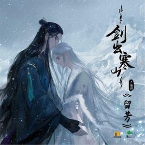 《剑出寒山》主题曲 留芳