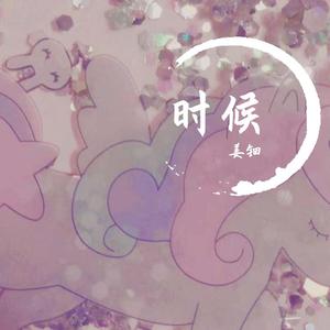 时候