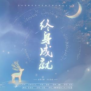 终身成就（翻自 银临）