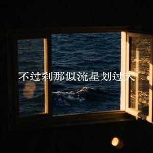不过刹那似流星划过天