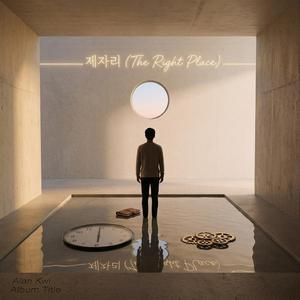제자리 (The Right Place)