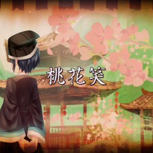 桃花笑（cover洛天依&乐正绫&言和）（翻自 洛天依&乐正绫&言和）（翻自 洛天依&乐正绫&言和）