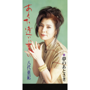 あんた逢いに来い