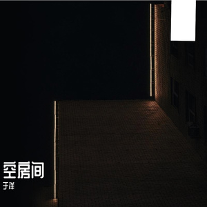 空房间