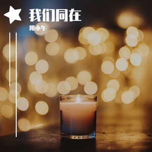 我们同在