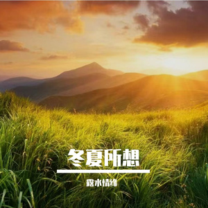 不畏艰难险阻