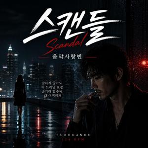 스캔들 (Scandal)