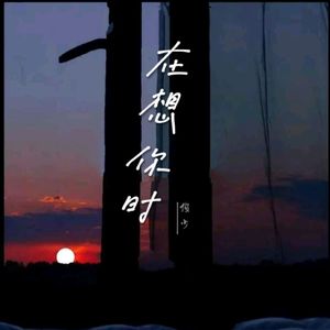 在想你时 伴奏