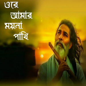 ওরে আমার ময়না পাখি