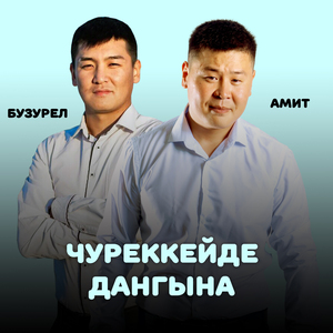 Чуреккейде дангына (2023)
